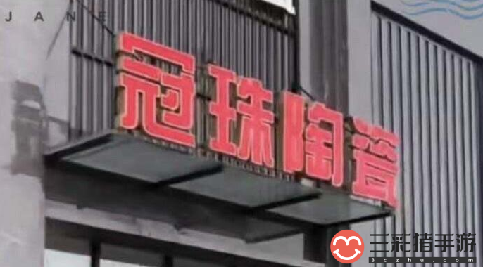 抖音安丘冠珠陶瓷大战玻璃钢什么意思