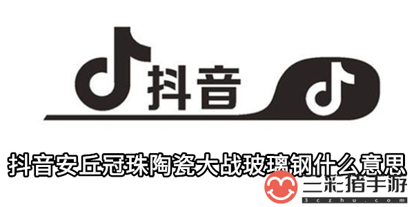 抖音安丘冠珠陶瓷大战玻璃钢什么意思