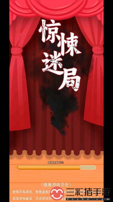 惊悚迷局
