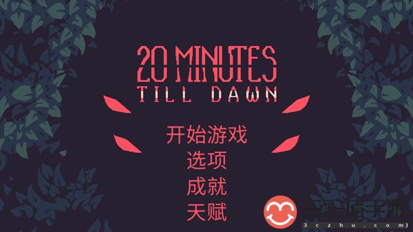 黎明前20分钟官方版