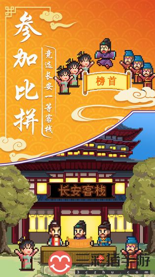 我在长安开客栈