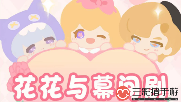 花花与幕间剧攻略大全