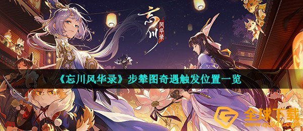 忘川风华录步辇图在哪-步辇图奇遇触发位置一览