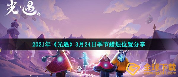 光遇3月24日季节蜡烛在哪-2021年3月24日季节蜡烛位置分享