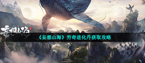 妄想山海穷奇进化丹怎么获得-穷奇进化丹获取攻略