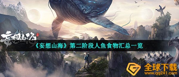 妄想山海人鱼食物有哪些-第二阶段人鱼食物汇总一览
