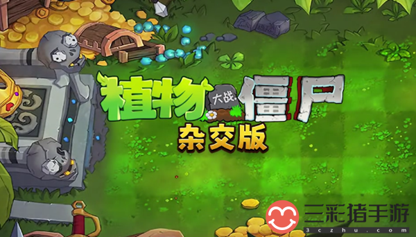 植物大战僵尸杂交版小程序在哪玩 游戏币的高效刷取技巧