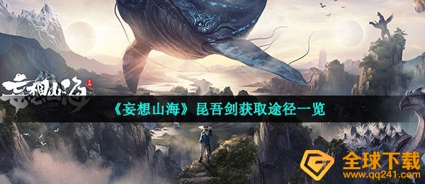 妄想山海昆吾剑怎么获得-昆吾剑获取途径一览